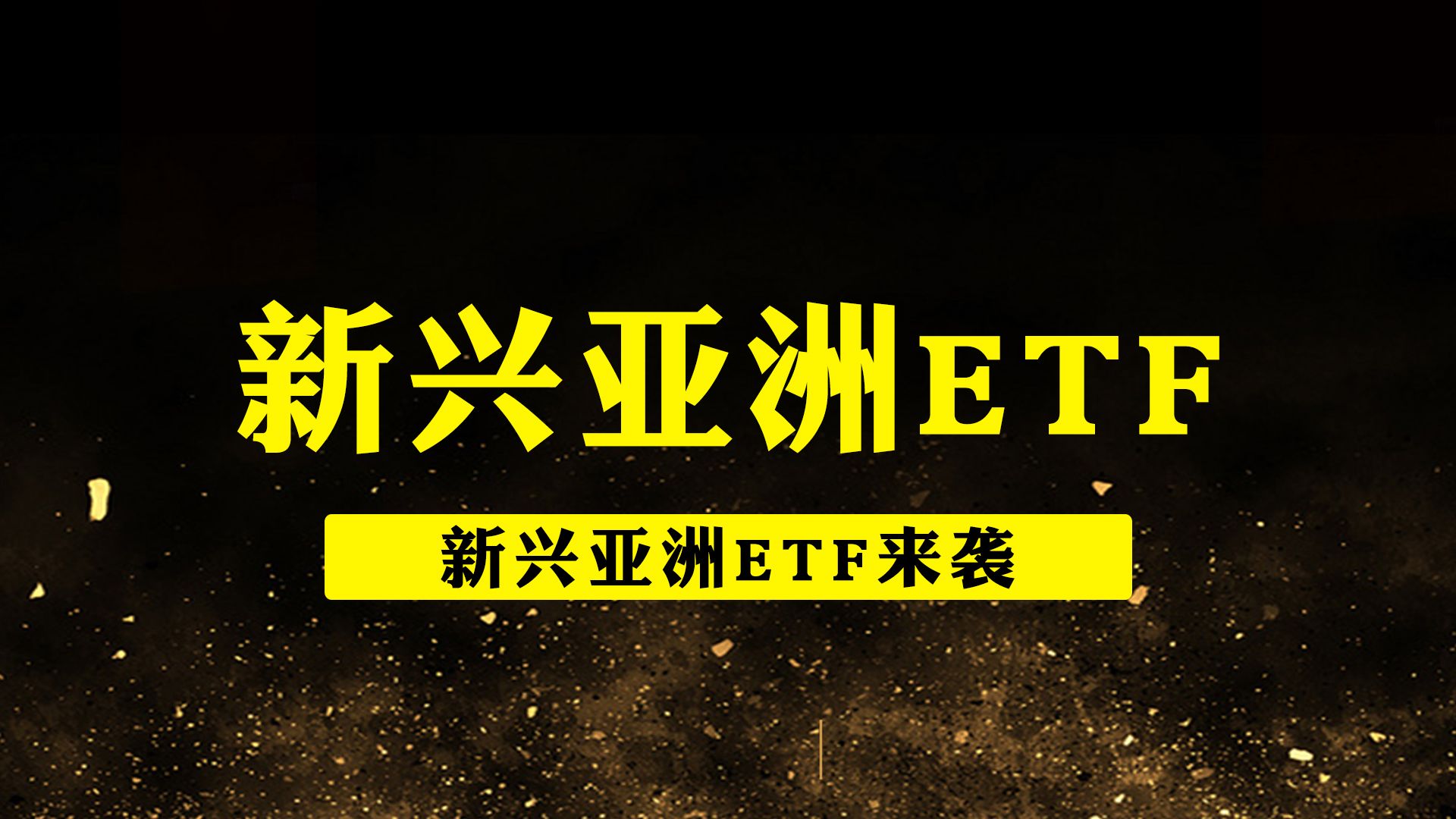 新兴市场：亚洲、非洲成为新的增长点